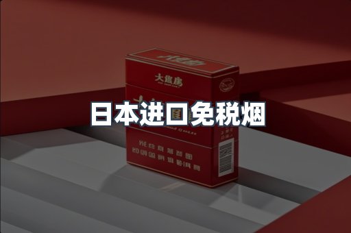 进口香烟