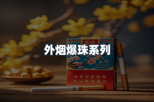 免税香烟