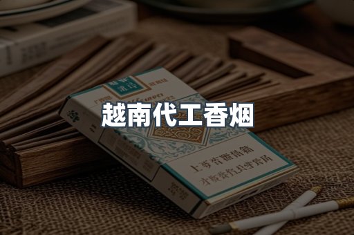 出口香烟